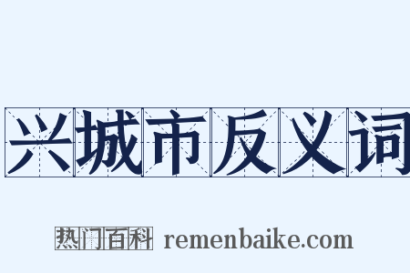 兴城市反义词是什么意思的图片